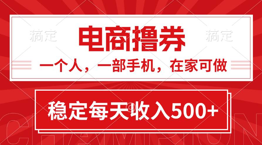 黄金期项目，电商撸券！一个人，一部手机，在家可做，每天收入500+-宝籍资源