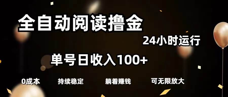 全自动阅读撸金，单号日入100+可批量放大，0成本有手就行-宝籍资源