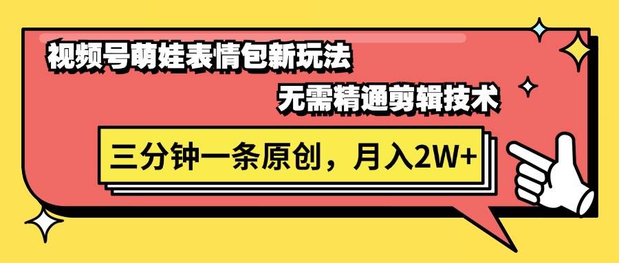 视频号萌娃表情包新玩法，无需精通剪辑，三分钟一条原创视频，月入2W+-宝籍资源