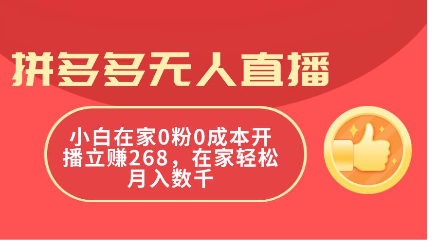 拼多多无人直播，小白在家0粉0成本开播立赚268，在家轻松月入数千-宝籍资源