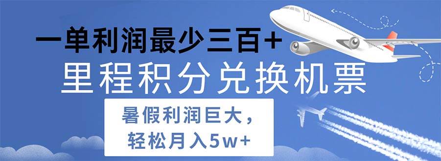 2024暑假利润空间巨大的里程积分兑换机票项目，每一单利润最少500-宝籍资源