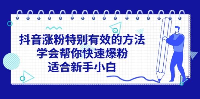 抖音涨粉特别有效的方法，学会帮你快速爆粉，适合新手小白-宝籍资源