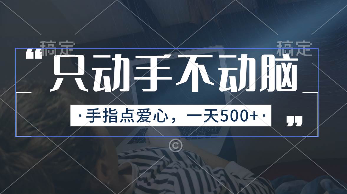 只动手不动脑，手指点爱心，每天500+-宝籍资源