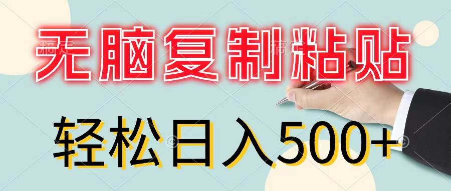 无脑复制粘贴，小白轻松上手，零成本轻松日入500+-宝籍资源