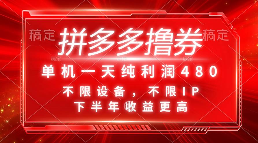 拼多多撸券，单机一天纯利润480，下半年收益更高，不限设备，不限IP。-宝籍资源