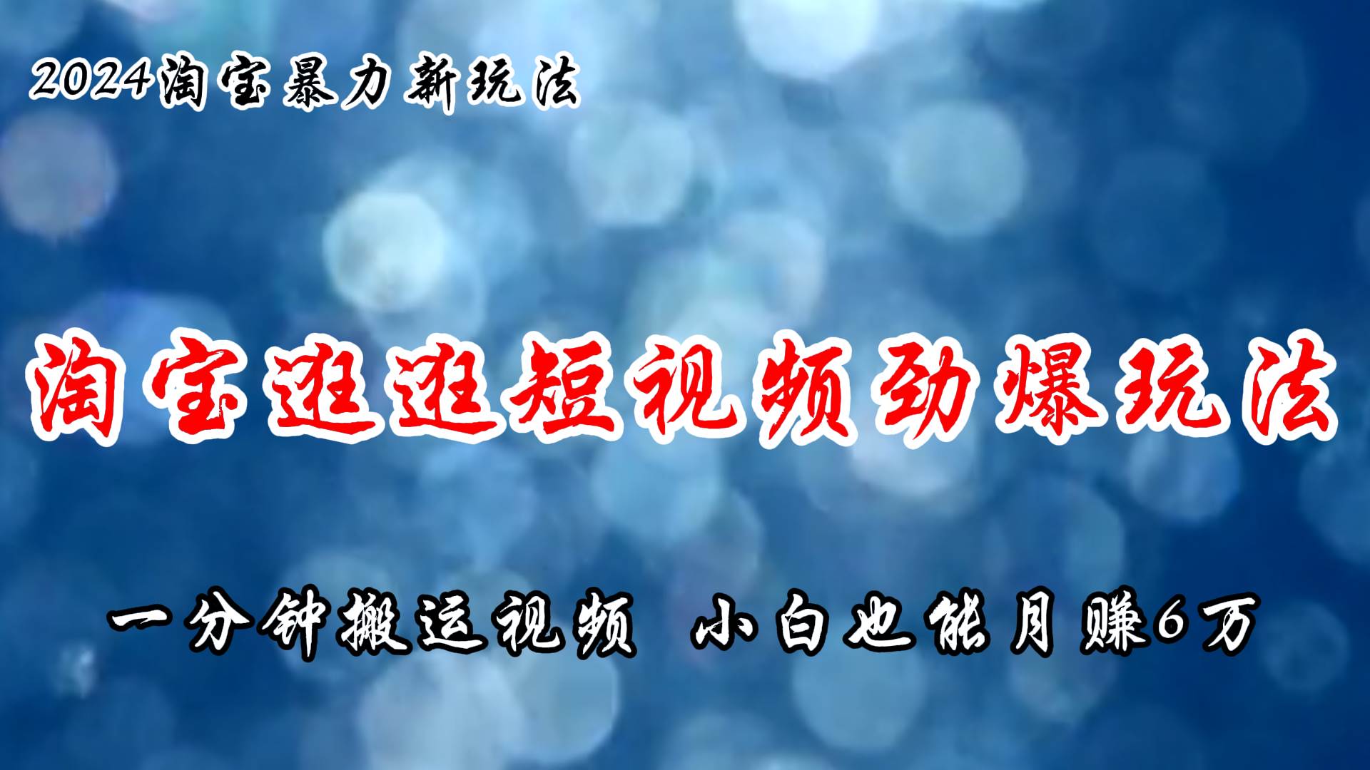 淘宝逛逛短视频劲爆玩法，只需一分钟搬运视频，小白也能月赚6万+-宝籍资源