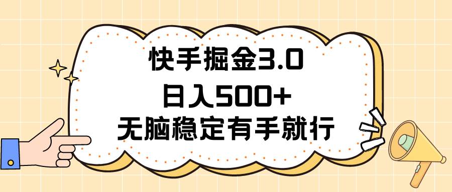 快手掘金3.0最新玩法日入500+   无脑稳定项目-宝籍资源