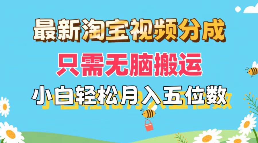 最新淘宝视频分成，只需无脑搬运，小白也能轻松月入五位数，可矩阵批量…-宝籍资源