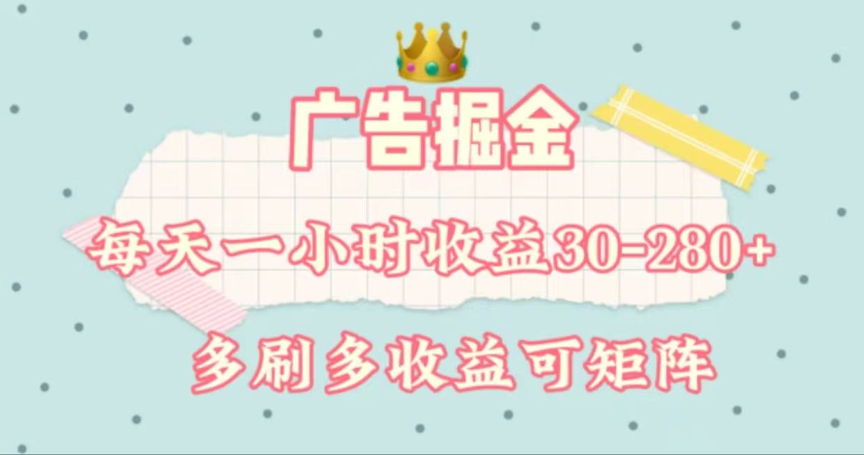 广告掘金，每天1-2小时单机手机30-280，可矩阵可放大做-宝籍资源