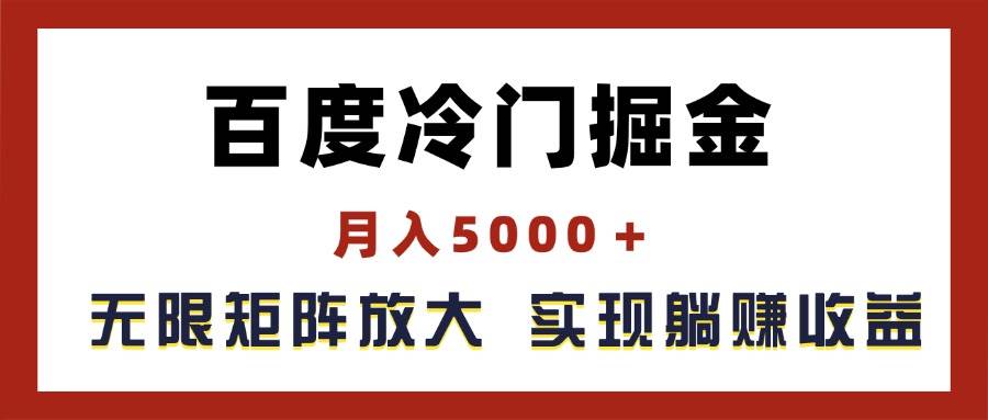 百度冷门掘金，月入5000＋，无限矩阵放大，实现管道躺赚收益-宝籍资源