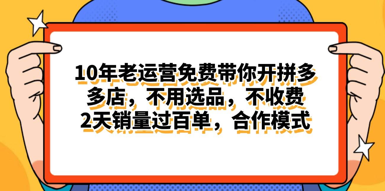拼多多最新合作开店日入4000+两天销量过百单，无学费、老运营代操作、…-宝籍资源
