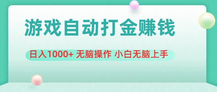 游戏全自动搬砖，日入1000+ 无脑操作 小白无脑上手-宝籍资源