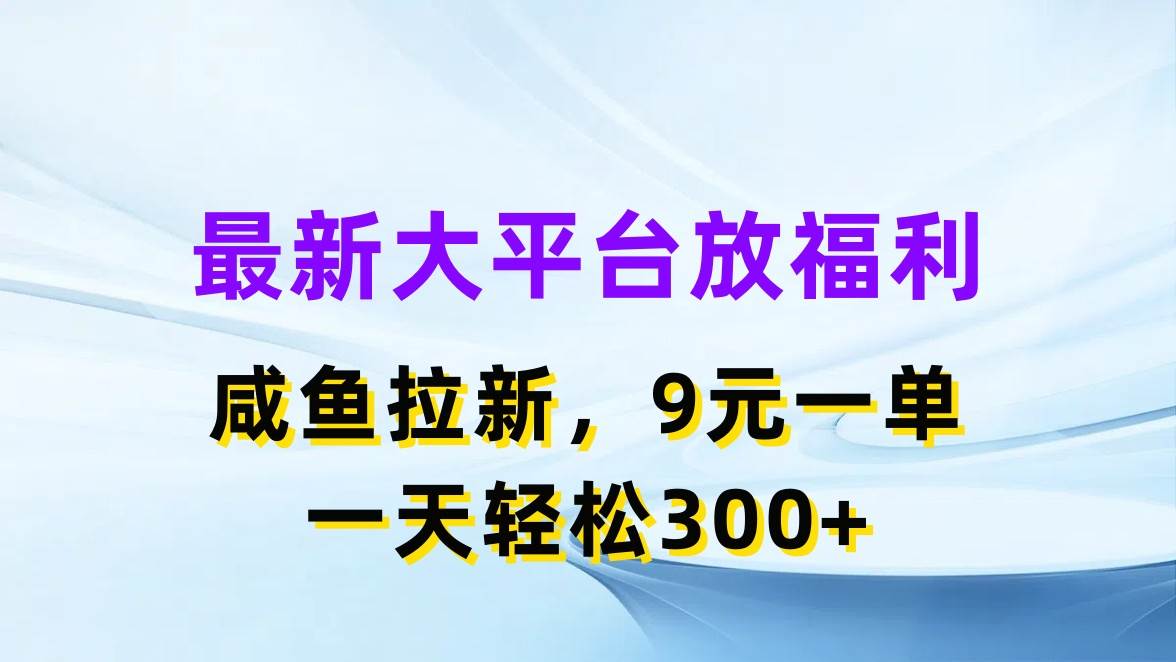 最新蓝海项目，闲鱼平台放福利，拉新一单9元，轻轻松松日入300+-宝籍资源