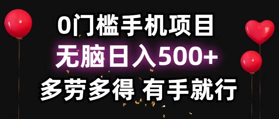 0门槛手机项目，无脑日入500+，多劳多得，有手就行-宝籍资源