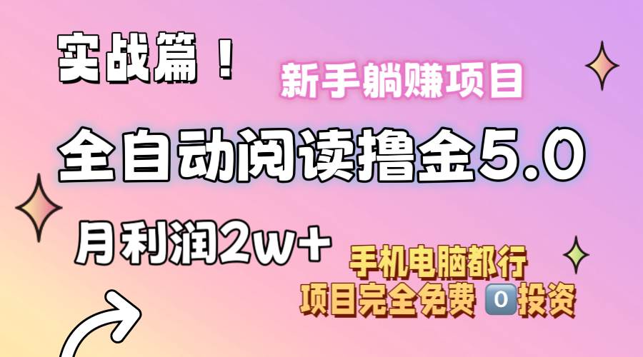小说全自动阅读撸金5.0 操作简单 可批量操作 零门槛！小白无脑上手月入2w+-宝籍资源