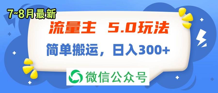 流量主5.0玩法，7月~8月新玩法，简单搬运，轻松日入300+-宝籍资源