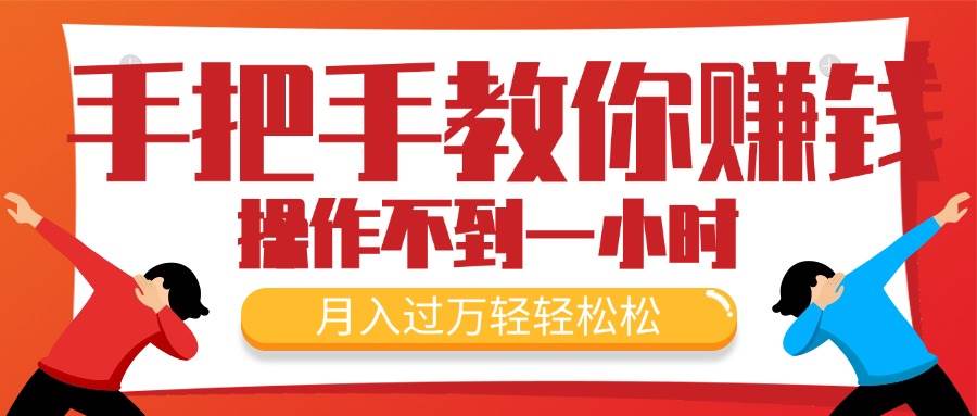 手把手教你赚钱，新手每天操作不到一小时，月入过万轻轻松松，最火爆的…-宝籍资源