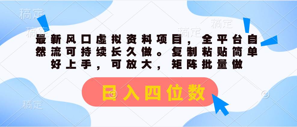 最新风口虚拟资料项目，全平台自然流可持续长久做。复制粘贴 日入四位数-宝籍资源