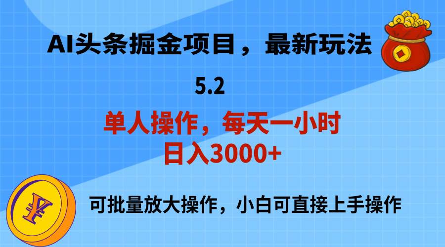 AI撸头条，当天起号，第二天就能见到收益，小白也能上手操作，日入3000+-宝籍资源