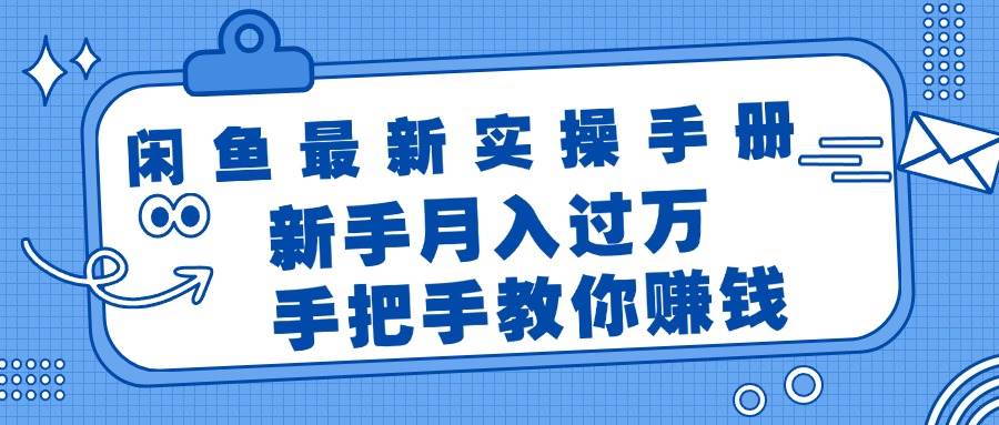 闲鱼最新实操手册，手把手教你赚钱，新手月入过万轻轻松松-宝籍资源