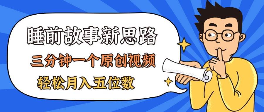 AI做睡前故事也太香了，三分钟一个原创视频，轻松月入五位数-宝籍资源
