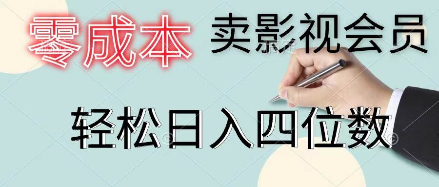 零成本卖影视会员，一天卖出上百单，轻松日入四位数-宝籍资源
