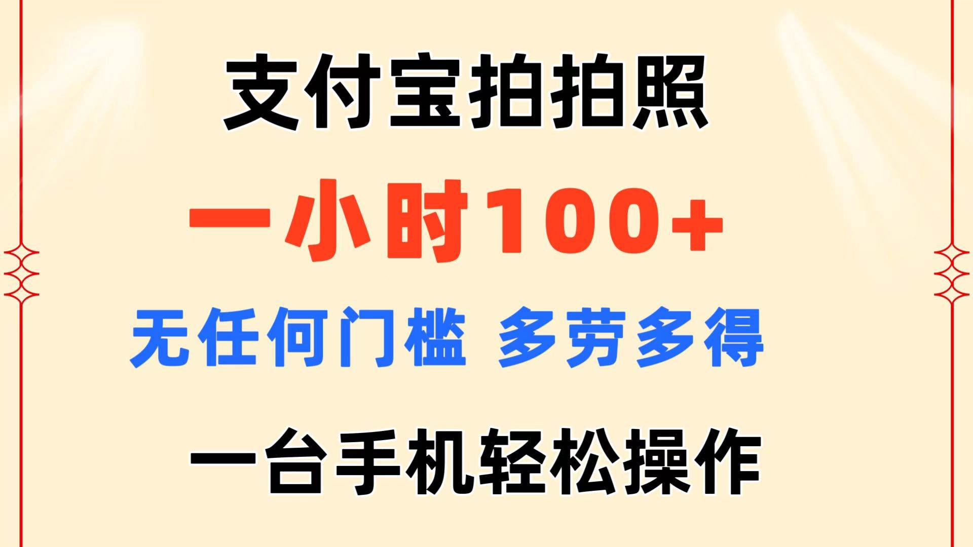 支付宝拍拍照 一小时100+ 无任何门槛  多劳多得 一台手机轻松操作-宝籍资源