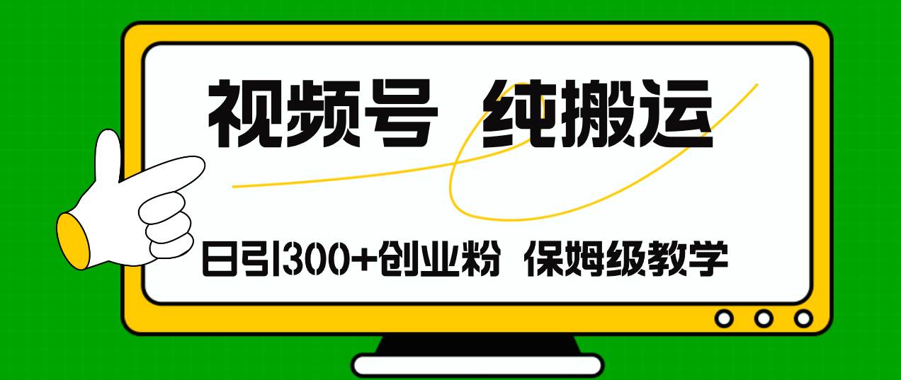 视频号纯搬运日引流300+创业粉，日入4000+-宝籍资源