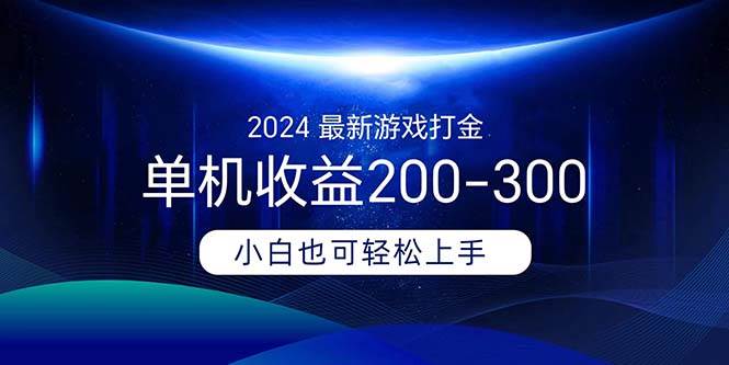 2024最新游戏打金单机收益200-300-宝籍资源