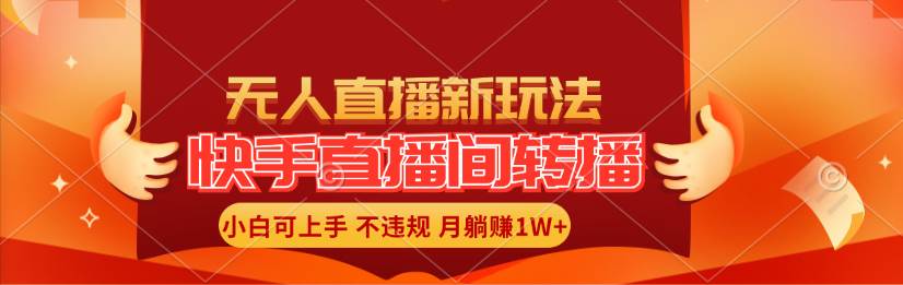 快手直播间转播玩法简单躺赚，真正的全无人直播，小白轻松上手月入1W+-宝籍资源