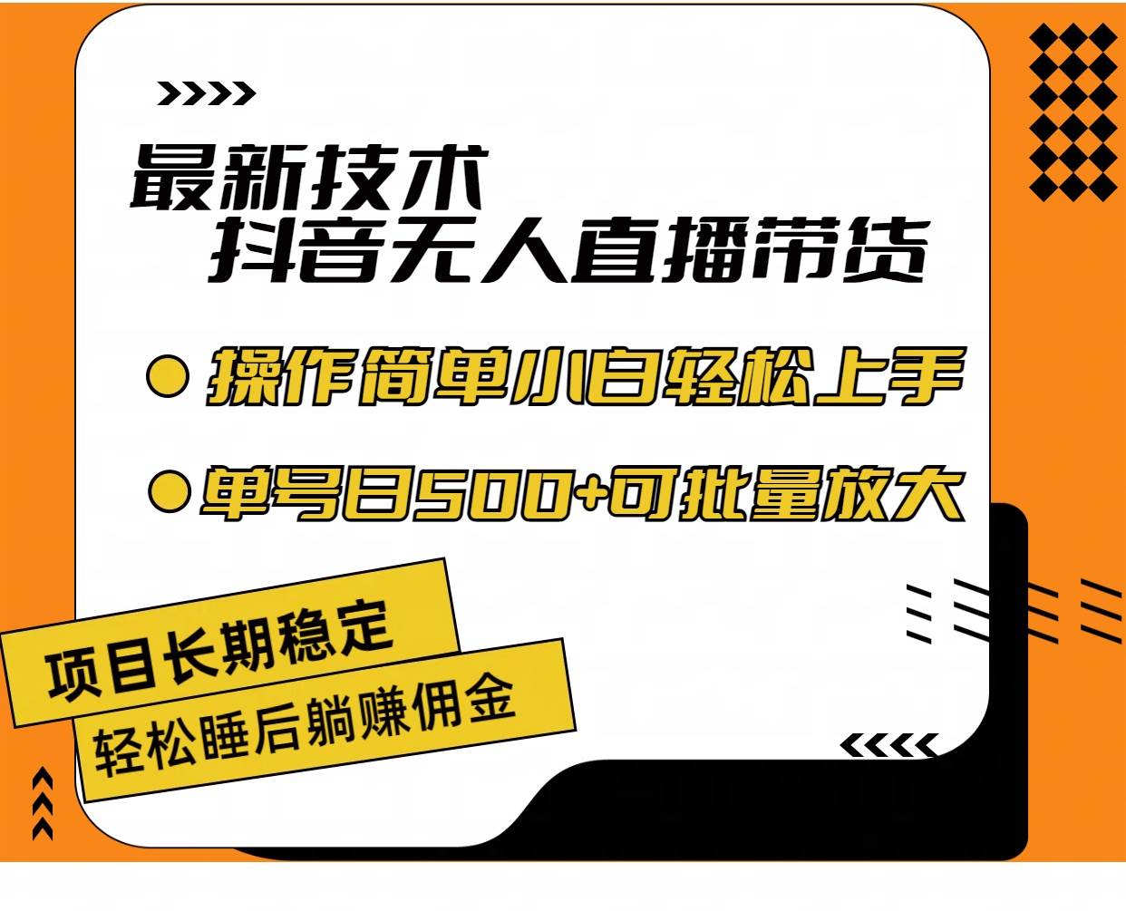 最新技术无人直播带货，不违规不封号，操作简单小白轻松上手单日单号收…-宝籍资源