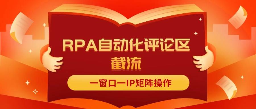 抖音红薯RPA自动化评论区截流，一窗口一IP矩阵操作-宝籍资源