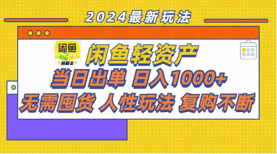 闲鱼轻资产  当日出单 日入1000+ 无需囤货人性玩法复购不断-宝籍资源