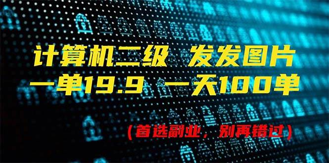 计算机二级，一单19.9 一天能出100单，每天只需发发图片（附518G资料）-宝籍资源