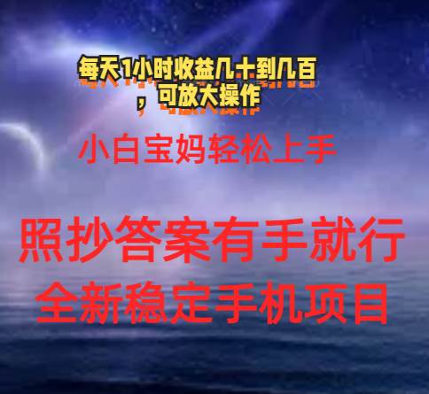 0门手机项目，宝妈小白轻松上手每天1小时几十到几百元真实可靠长期稳定-宝籍资源