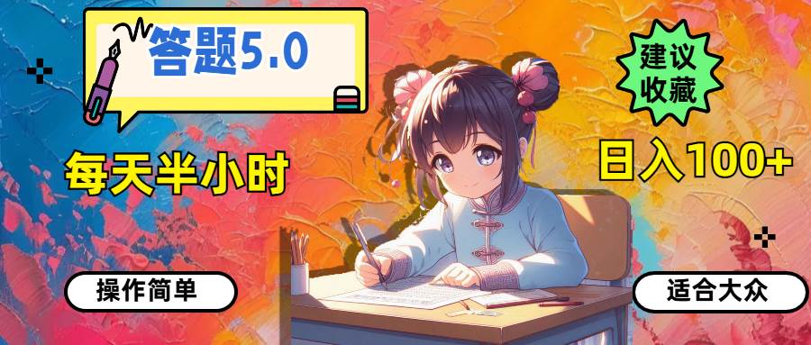 答题5.0，每天半小时，日入100+，操作简单，适合大众-宝籍资源
