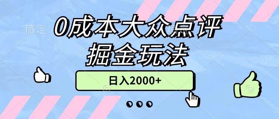 0成本大众点评掘金玩法，几分钟一条原创作品，小白无脑日入2000+无上限-宝籍资源