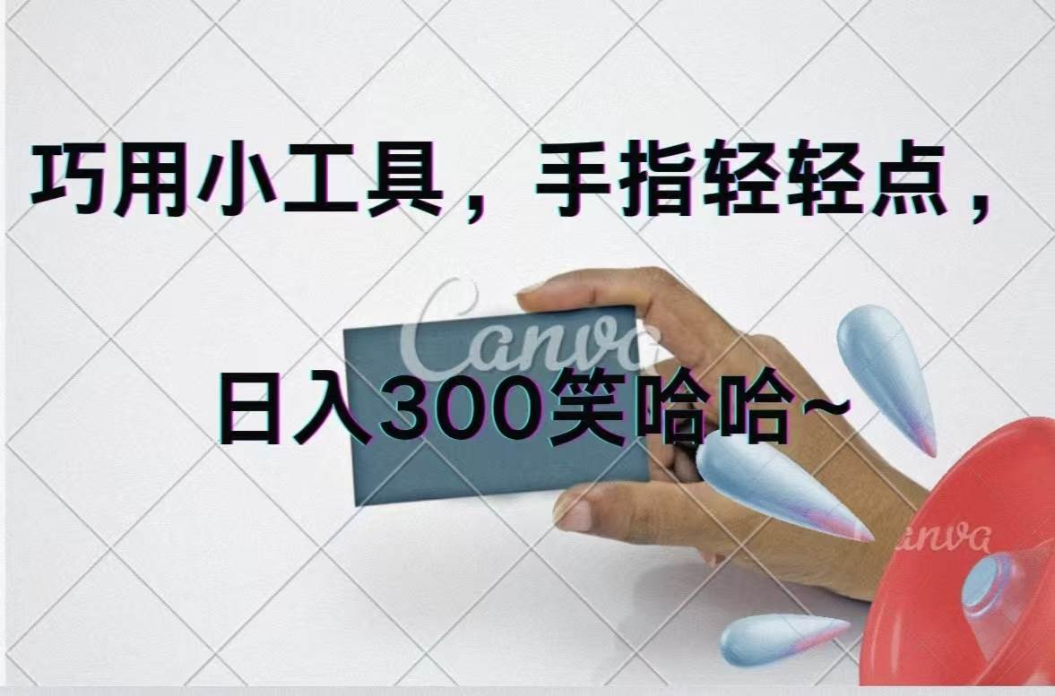 巧用小工具，每天动动手，轻松日入300+-宝籍资源