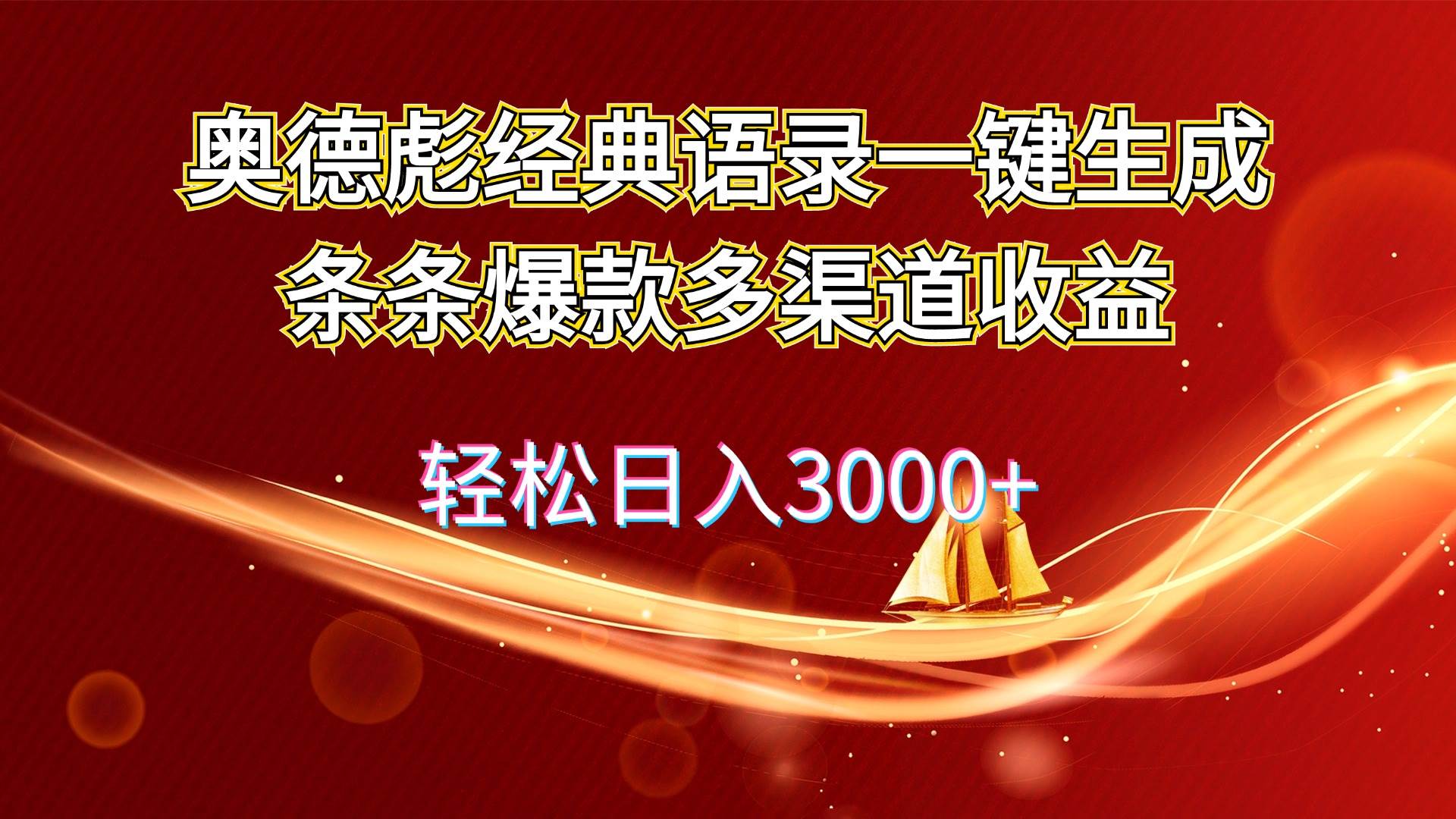 奥德彪经典语录一键生成条条爆款多渠道收益 轻松日入3000+-宝籍资源