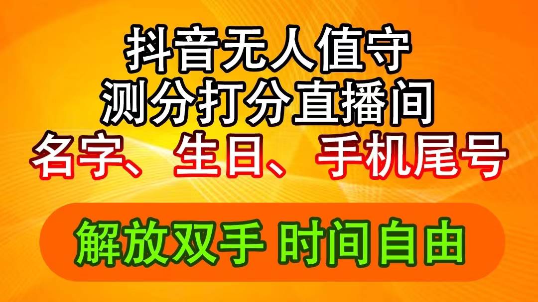 抖音撸音浪最新玩法，名字生日尾号打分测分无人直播，日入2500+-宝籍资源