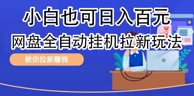 全自动发布文章视频，网盘矩阵拉新玩法，小白也可轻松日入100-宝籍资源