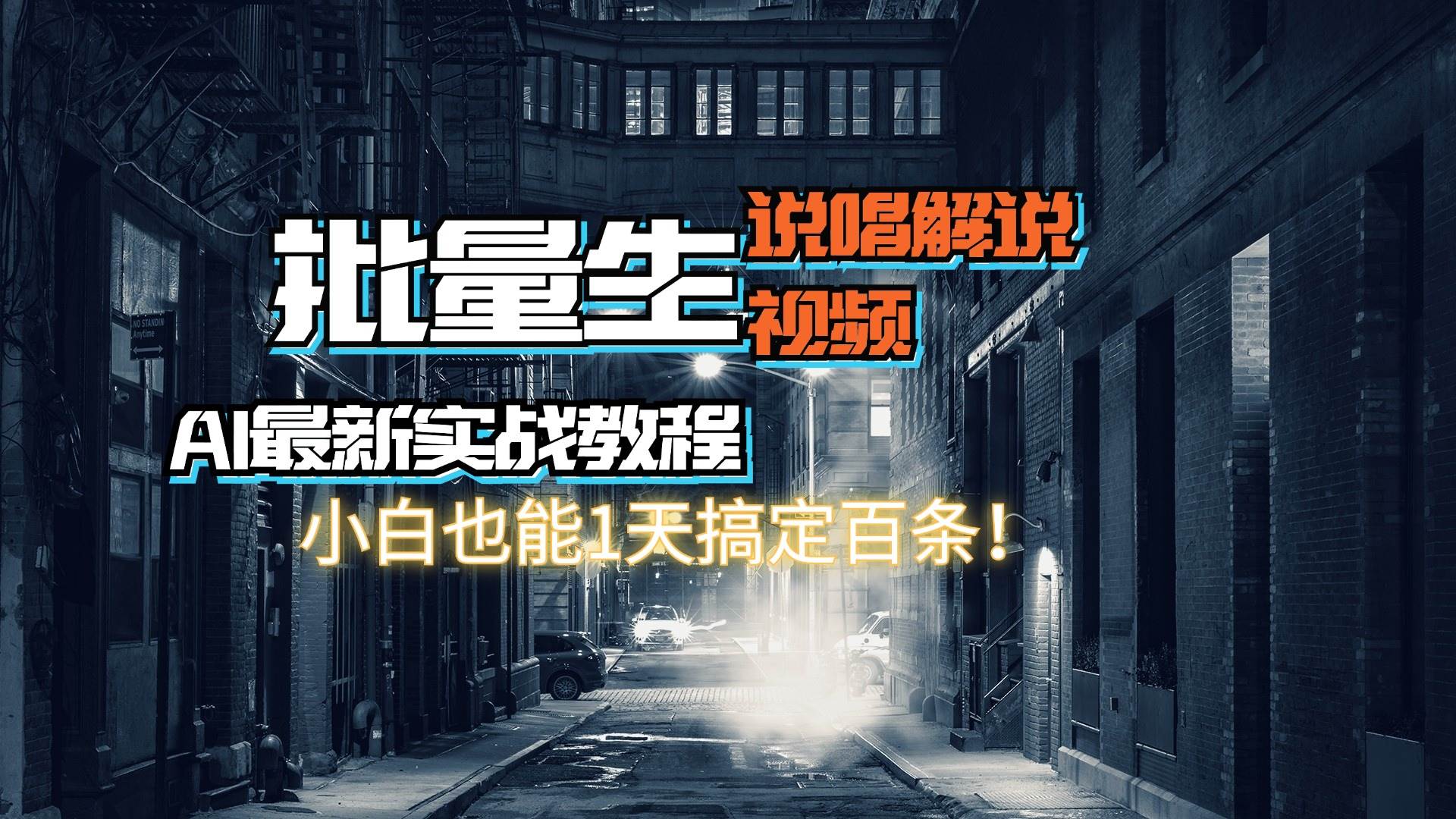 【AI最新实战教程】日入600+，批量生成说唱解说视频，小白也能1天搞定百条-宝籍资源