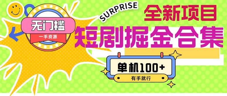 短剧掘金合集2.0  无门槛没成本 有手就行 单机100+-宝籍资源