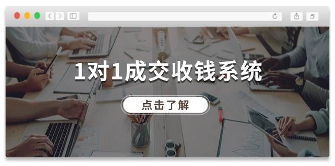 1对1成交 收钱系统，十年专注于引流和成交，全网130万+粉丝-宝籍资源