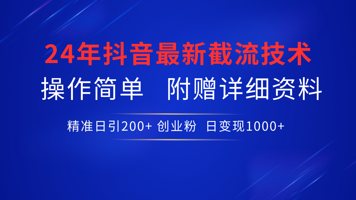 24年最新抖音截流技术，精准日引200+创业粉，操作简单附赠详细资料-宝籍资源