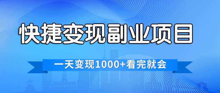 快捷变现的副业项目，一天变现1000+，各平台最火赛道，看完就会-宝籍资源