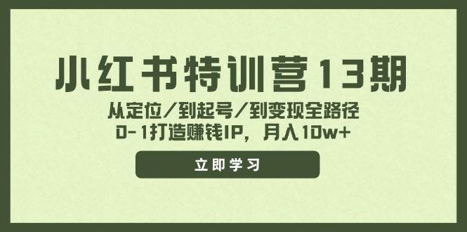 小红书特训营13期，从定位/到起号/到变现全路径，0-1打造赚钱IP，月入10w+-宝籍资源