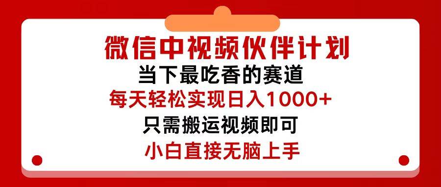 微信中视频伙伴计划，仅靠搬运就能轻松实现日入500+，关键操作还简单，…-宝籍资源