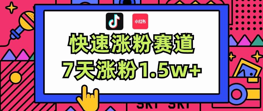 涨粉超快蓝海赛道！轻松伪原创，7天涨粉1.5w+-宝籍资源