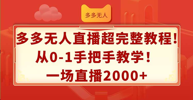 多多无人直播超完整教程!从0-1手把手教学！一场直播2000+-宝籍资源